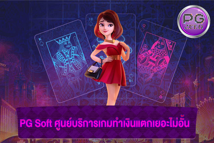 PG Soft ศูนย์บริการเกมทำเงินแตกเยอะไม่อั้น