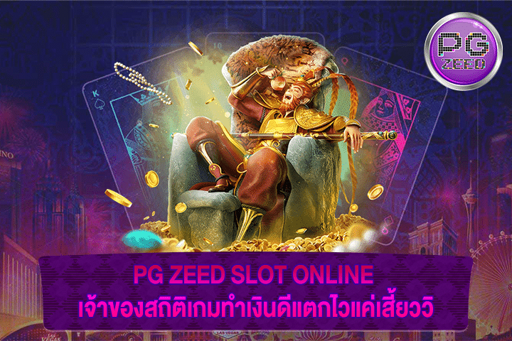 PG ZEED SLOT ONLINE เจ้าของสถิติเกมทำเงินดีแตกไวแค่เสี้ยววิ