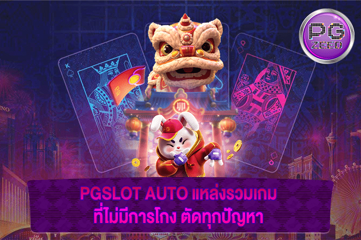 PGSLOT AUTO แหล่งรวมเกม ที่ไม่มีการโกง ตัดทุกปัญหา