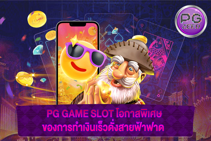 PG GAME SLOT โอกาสพิเศษของการทำเงินเร็วดั่งสายฟ้าฟาด