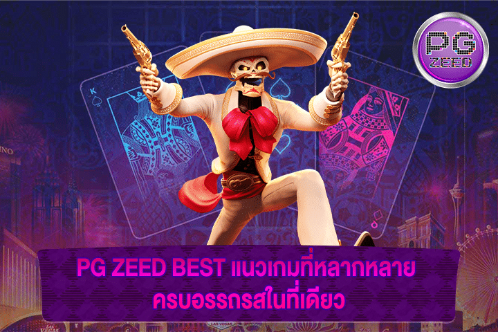 PG ZEED BEST แนวเกมที่หลากหลาย ครบอรรถรสในที่เดียว