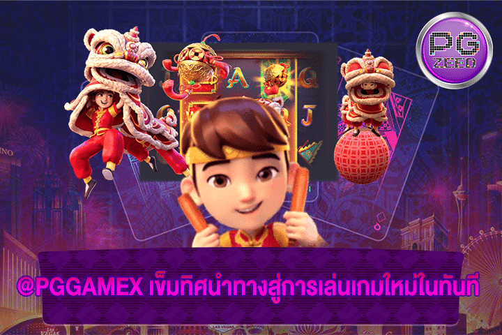 @PGGAMEX เข็มทิศนำทางสู่การเล่นเกมใหม่ในทันที