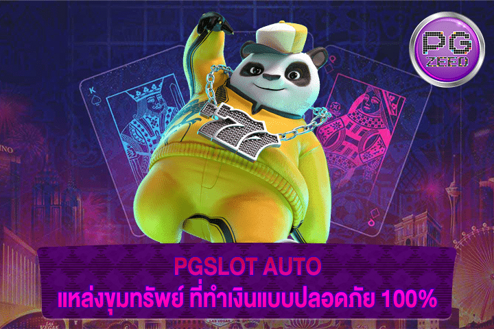 PGSLOT AUTO แหล่งขุมทรัพย์ ที่ทำเงินแบบปลอดภัย 100%