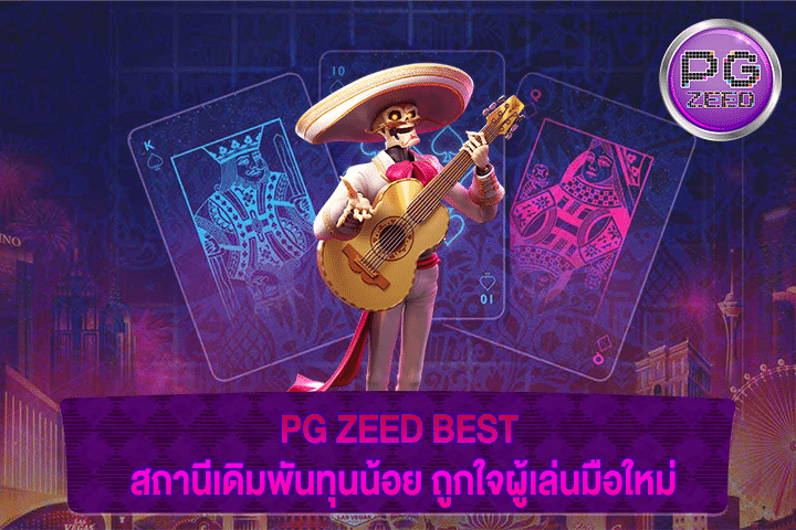 PG ZEED BEST สถานีเดิมพันทุนน้อย ถูกใจผู้เล่นมือใหม่