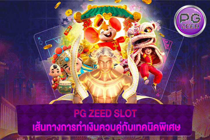 PG ZEED SLOT เส้นทางการทำเงินควบคู่กับเทคนิคพิเศษ