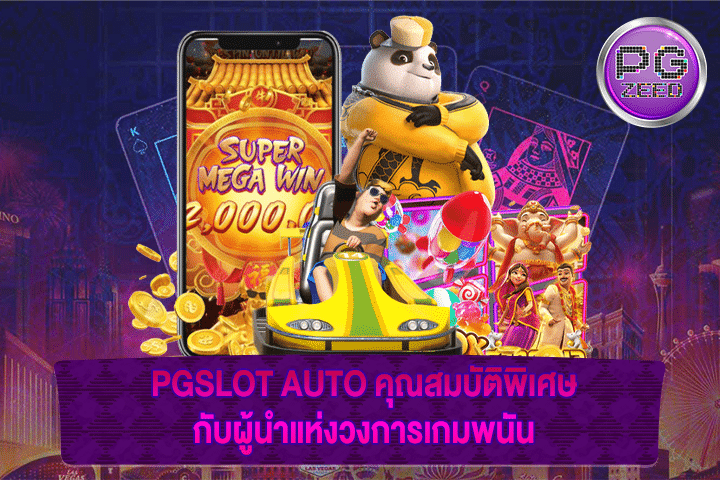 PGSLOT AUTO คุณสมบัติพิเศษกับผู้นำแห่งวงการเกมพนัน