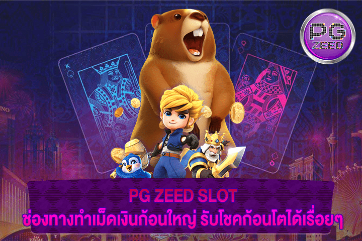 PG ZEED SLOT ช่องทางทำเม็ดเงินก้อนใหญ่ รับโชคก้อนโตได้เรื่อยๆ