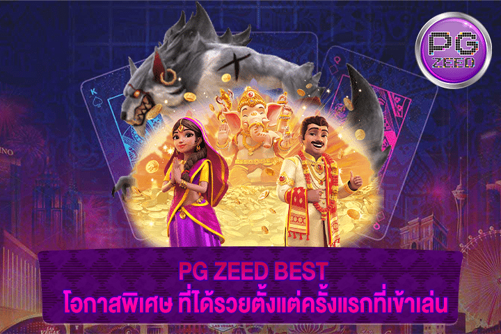 PG ZEED BEST โอกาสพิเศษ ที่ได้รวยตั้งแต่ครั้งแรกที่เข้าเล่น