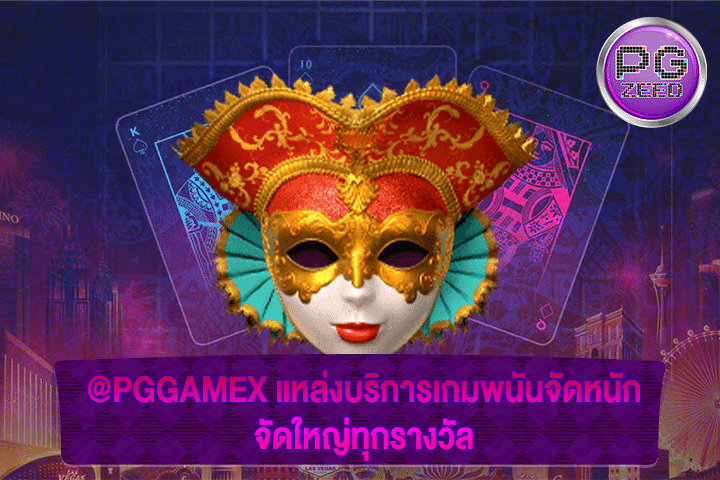 @PGGAMEX แหล่งบริการเกมพนันจัดหนัก จัดใหญ่ทุกรางวัล