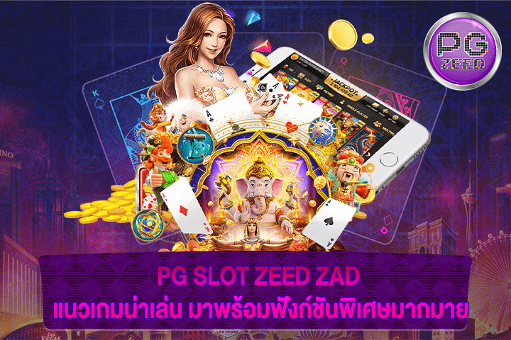 PG SLOT ZEED ZAD แนวเกมน่าเล่น มาพร้อมฟังก์ชันพิเศษมากมาย