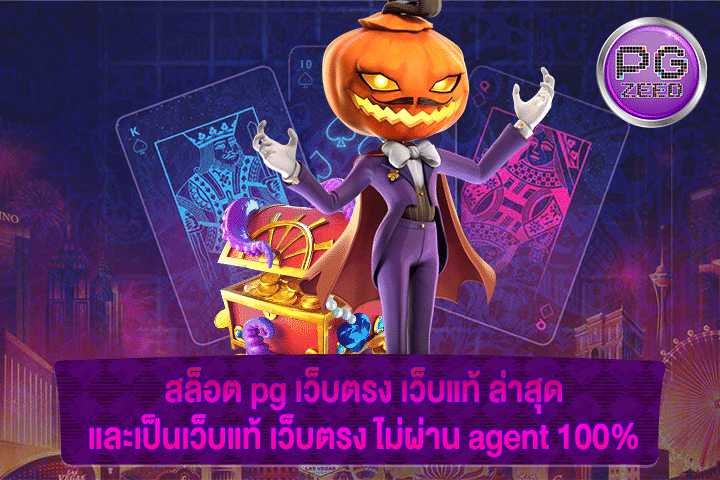 สล็อต pg เว็บตรง เว็บแท้ ล่าสุด และเป็นเว็บแท้ เว็บตรง ไม่ผ่าน agent 100%