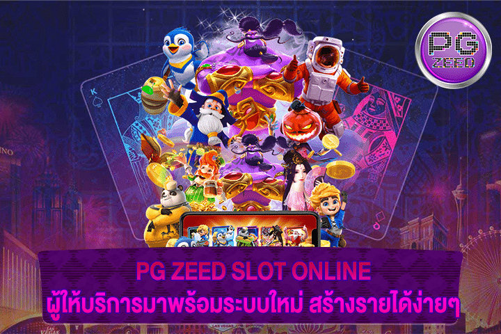 PG ZEED SLOT ONLINE ผู้ให้บริการมาพร้อมระบบใหม่ สร้างรายได้ง่ายๆ