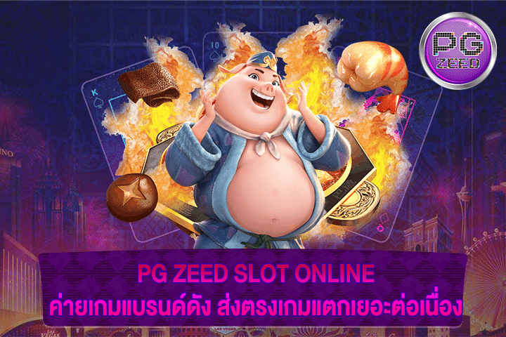 PG ZEED SLOT ONLINE ค่ายเกมแบรนด์ดัง ส่งตรงเกมแตกเยอะต่อเนื่อง