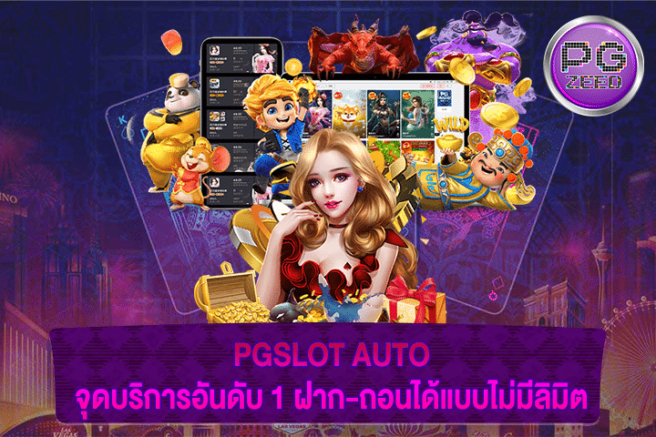 PGSLOT AUTO จุดบริการอันดับ 1 ฝาก-ถอนได้แบบไม่มีลิมิต