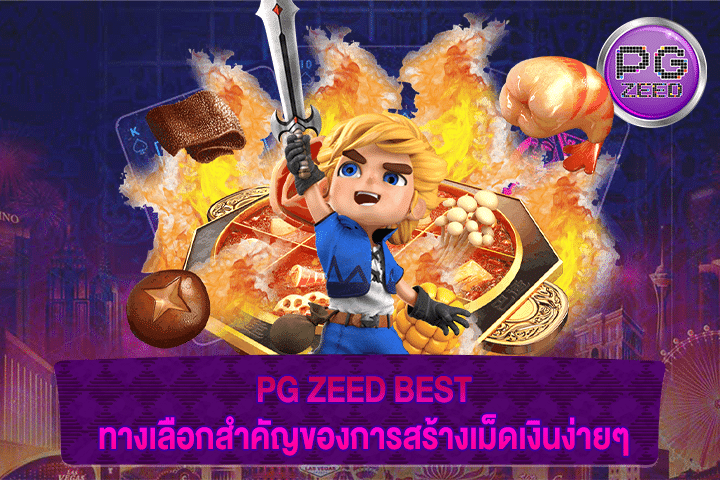 PG ZEED BEST ทางเลือกสำคัญของการสร้างเม็ดเงินง่ายๆ