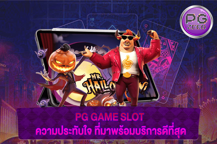 PG GAME SLOT ความประทับใจ ที่มาพร้อมบริการดีที่สุด