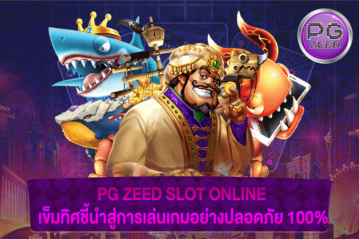 PG ZEED SLOT ONLINE เข็มทิศชี้นำสู่การเล่นเกมอย่างปลอดภัย 100%