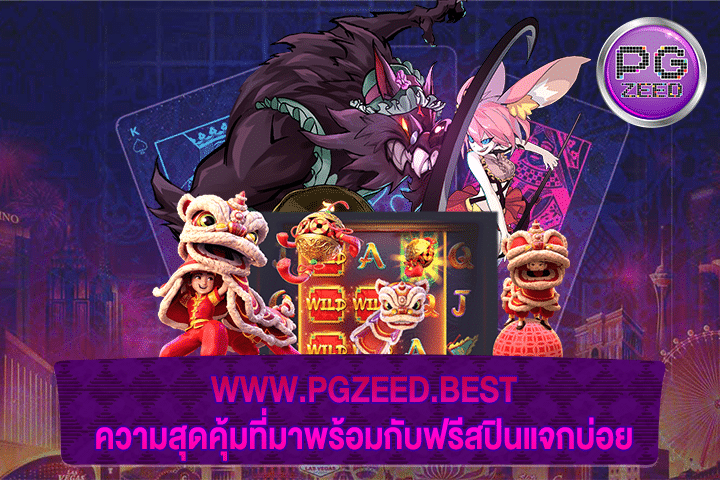 WWW.PGZEED.BEST ความสุดคุ้มที่มาพร้อมกับฟรีสปินแจกบ่อย