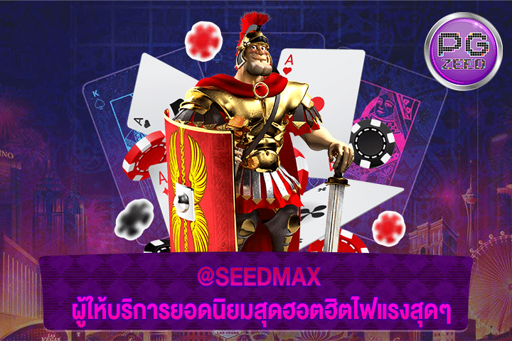 @SEEDMAX ผู้ให้บริการยอดนิยมสุดฮอตฮิตไฟแรงสุดๆ