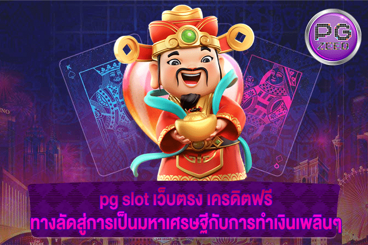 pg slot เว็บตรง เครดิตฟรี ทางลัดสู่การเป็นมหาเศรษฐีกับการทำเงินเพลินๆ