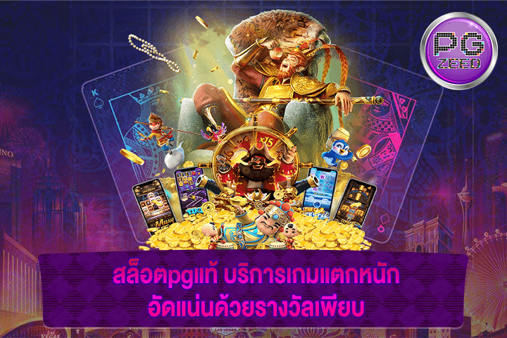 สล็อตpgแท้ บริการเกมแตกหนัก อัดแน่นด้วยรางวัลเพียบ