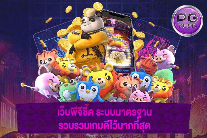 เว็บพีจีซี๊ด ระบบมาตรฐาน รวบรวมเกมดีไว้มากที่สุด