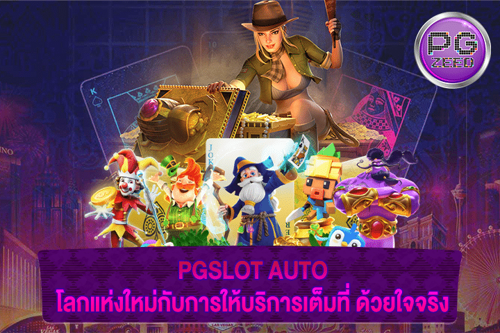 PGSLOT AUTO โลกแห่งใหม่กับการให้บริการเต็มที่ ด้วยใจจริง