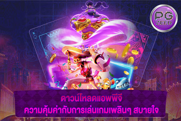 ดาวน์โหลดแอพพีจี ความคุ้มค่ากับการเล่นเกมเพลินๆ สบายใจ