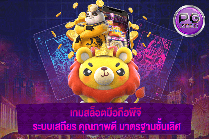 เกมสล็อตมือถือพีจี ระบบเสถียร คุณภาพดี มาตรฐานชั้นเลิศ