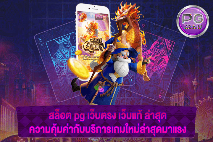 สล็อต pg เว็บตรง เว็บแท้ ล่าสุด ความคุ้มค่ากับบริการเกมใหม่ล่าสุดมาแรง