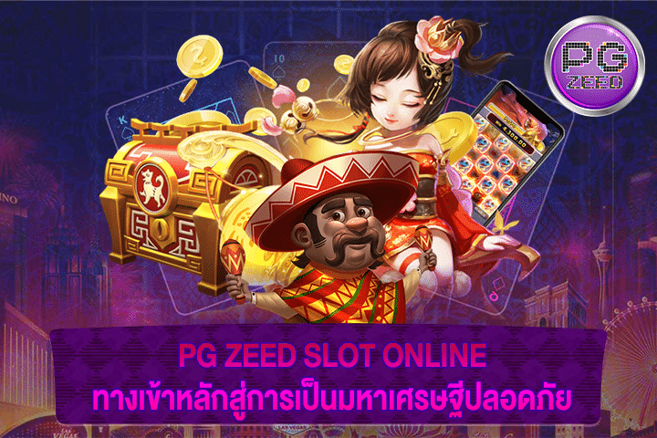 PG ZEED SLOT ONLINE ทางเข้าหลักสู่การเป็นมหาเศรษฐีปลอดภัย