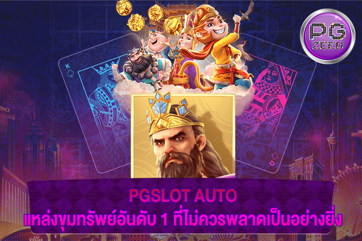 PGSLOT AUTO แหล่งขุมทรัพย์อันดับ 1 ที่ไม่ควรพลาดเป็นอย่างยิ่ง