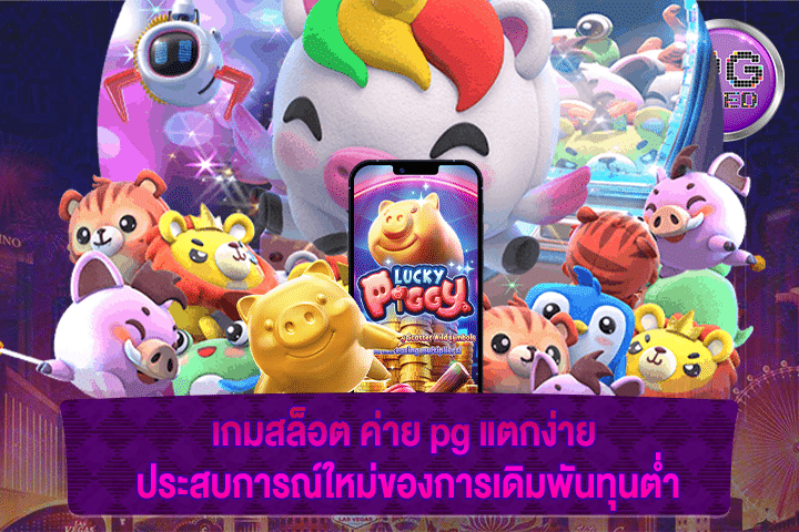 เกมสล็อต ค่าย pg แตกง่าย ประสบการณ์ใหม่ของการเดิมพันทุนต่ำ