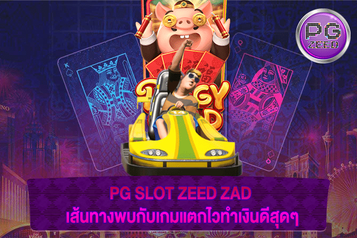 PG SLOT ZEED ZAD เส้นทางพบกับเกมแตกไวทำเงินดีสุดๆ