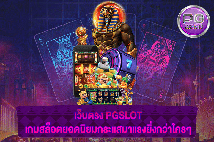 เว็บตรง PGSLOT เกมสล็อตยอดนิยมกระแสมาแรงยิ่งกว่าใครๆ