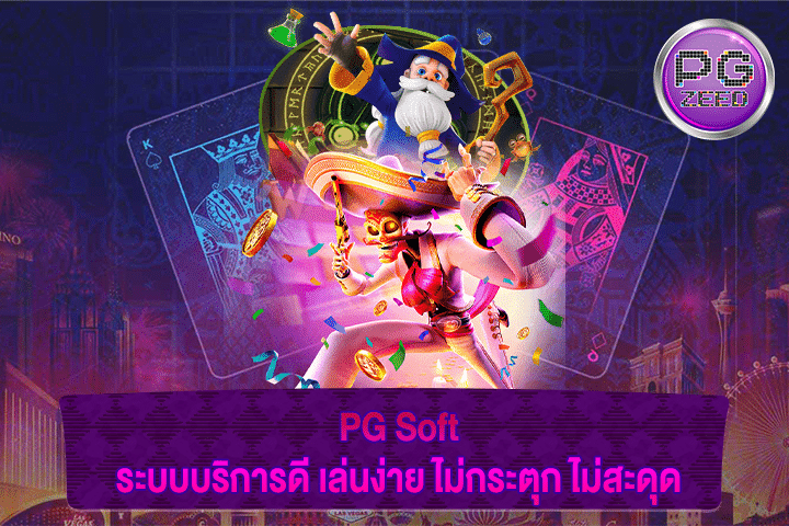 PG Soft ระบบบริการดี เล่นง่าย ไม่กระตุก ไม่สะดุด