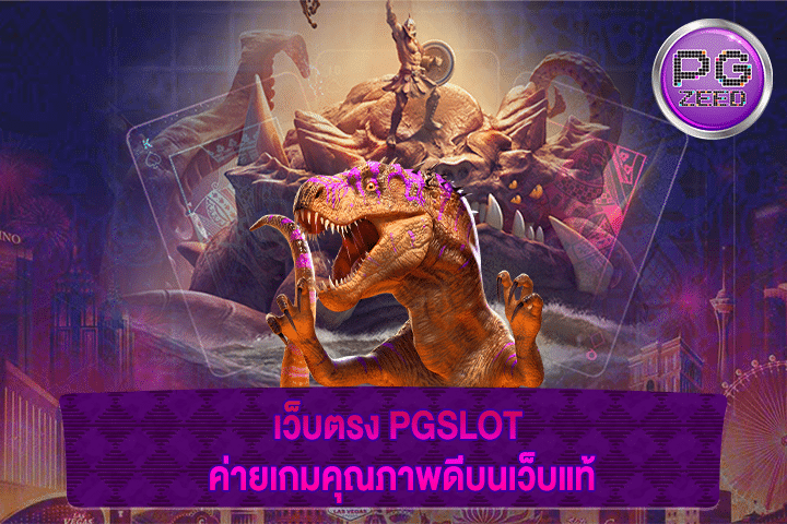 เว็บตรง PGSLOT ค่ายเกมคุณภาพดีบนเว็บแท้