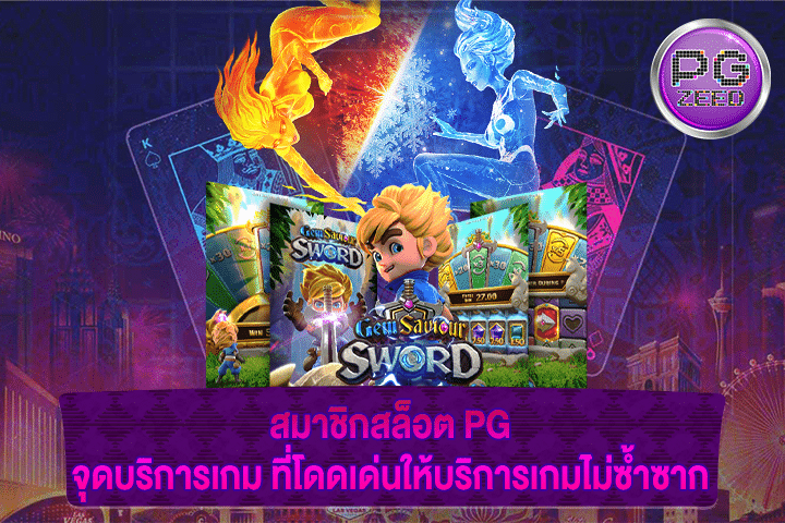 สมาชิกสล็อต PG จุดบริการเกม ที่โดดเด่นให้บริการเกมไม่ซ้ำซาก