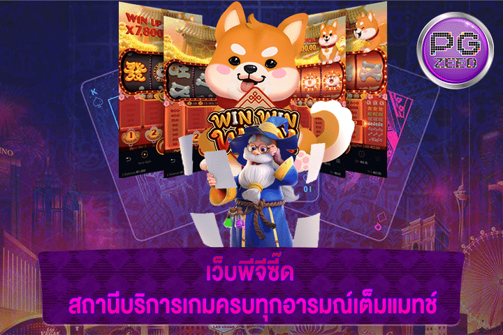 เว็บพีจีซี๊ด สถานีบริการเกมครบทุกอารมณ์เต็มแมทช์