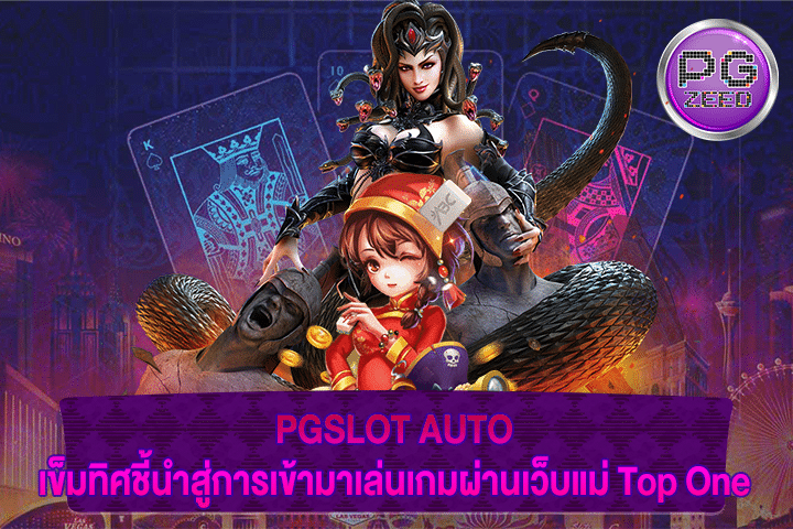 PGSLOT AUTO เข็มทิศชี้นำสู่การเข้ามาเล่นเกมผ่านเว็บแม่ Top One