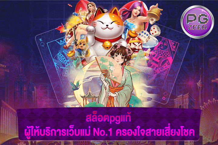 สล็อตpgแท้ ผู้ให้บริการเว็บแม่ No.1 ครองใจสายเสี่ยงโชค