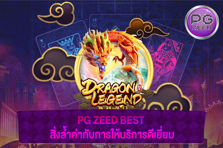 PG ZEED BEST สิ่งล้ำค่ากับการให้บริการดีเยี่ยม