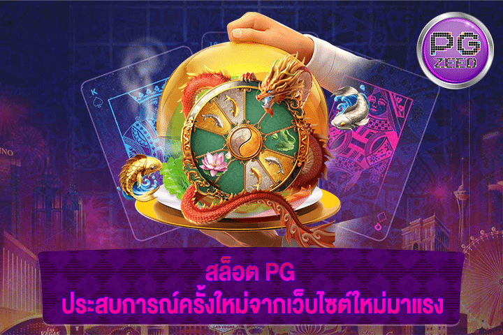 สล็อต PG ประสบการณ์ครั้งใหม่จากเว็บไซต์ใหม่มาแรง