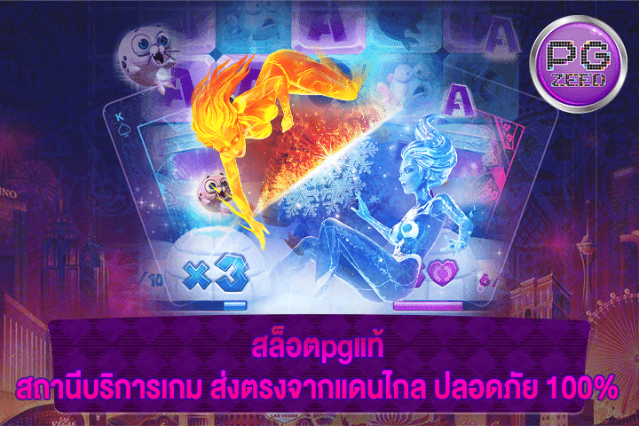 สล็อตpgแท้ สถานีบริการเกม ส่งตรงจากแดนไกล ปลอดภัย 100%