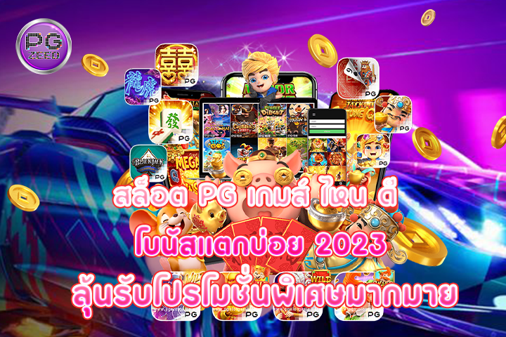 สล็อต pg เกมส์ ไหน ดี โบนัสแตกบ่อย 2023 ลุ้นรับโปรโมชั่นพิเศษมากมาย