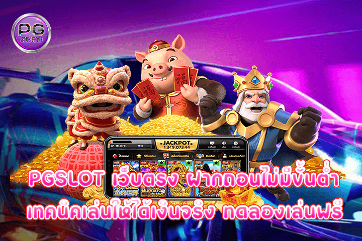 pgslot เว็บตรง ฝากถอนไม่มีขั้นต่ำ เทคนิคเล่นให้ได้เงินจริง ทดลองเล่นฟรี