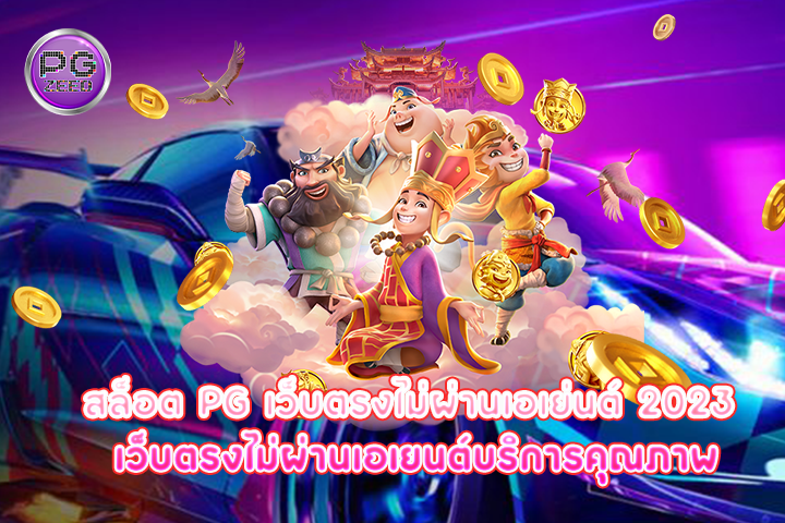 สล็อต pg เว็บตรงไม่ผ่านเอเย่นต์ 2023 เว็บตรงไม่ผ่านเอเยนต์บริการคุณภาพ