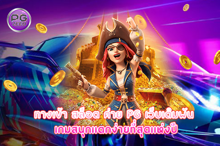 ทางเข้า สล็อต ค่าย pg เว็บเดิมพัน เกมสนุกแตกง่ายที่สุดแห่งปี