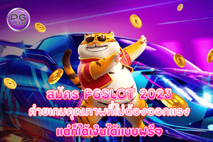 สมัคร pgslot 2023 ค่ายเกมคุณภาพที่ไม่ต้องออกแรงแต่ก็ได้เงินได้แบบฟรีๆ 