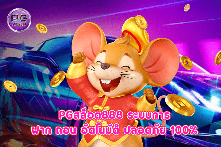 pgสล็อต888 ระบบการฝาก ถอน อัตโนมัติ ปลอดภัย 100%